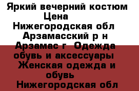 Яркий вечерний костюм › Цена ­ 500 - Нижегородская обл., Арзамасский р-н, Арзамас г. Одежда, обувь и аксессуары » Женская одежда и обувь   . Нижегородская обл.